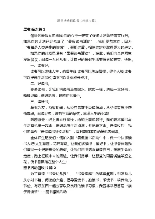 漂书活动倡议书（精选4篇）
