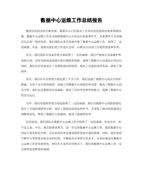 数据中心运维工作总结报告
