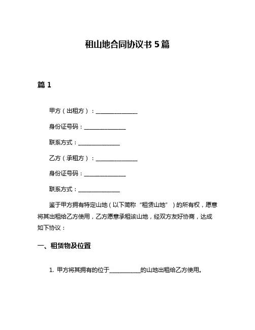 租山地合同协议书5篇