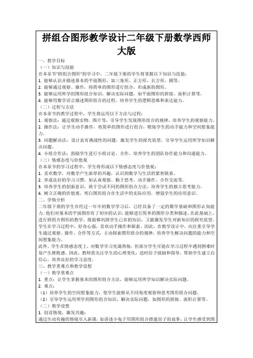 拼组合图形教学设计二年级下册数学西师大版