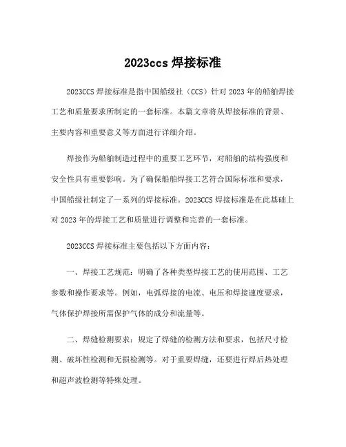 2023ccs焊接标准