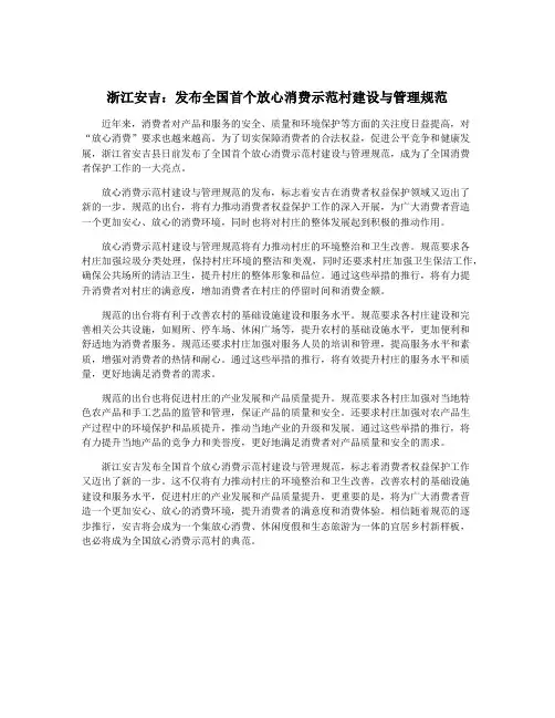 浙江安吉：发布全国首个放心消费示范村建设与管理规范
