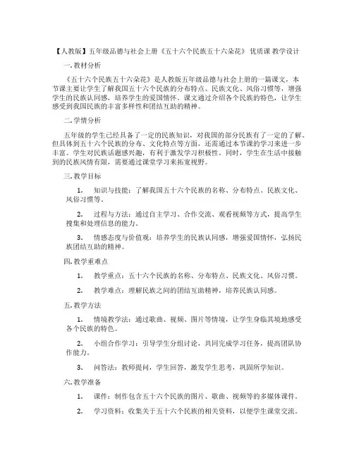 【人教版】五年级品德与社会上册《五十六个民族五十六朵花》  优质课 教学设计