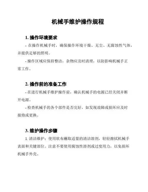 机械手维护操作规程