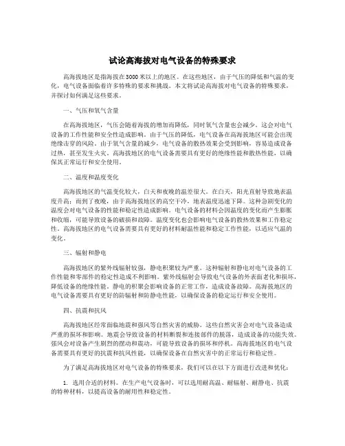 试论高海拔对电气设备的特殊要求