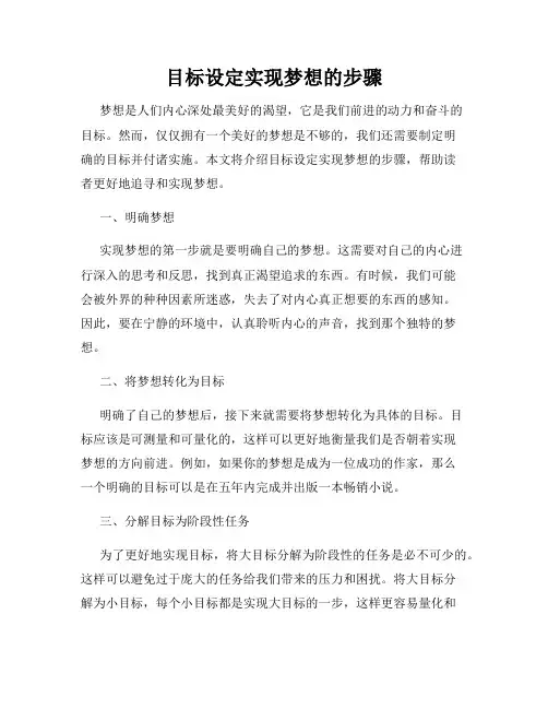 目标设定实现梦想的步骤
