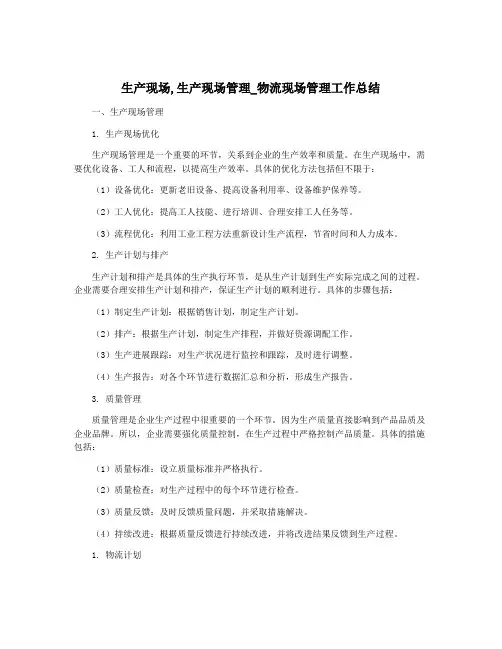 生产现场,生产现场管理_物流现场管理工作总结