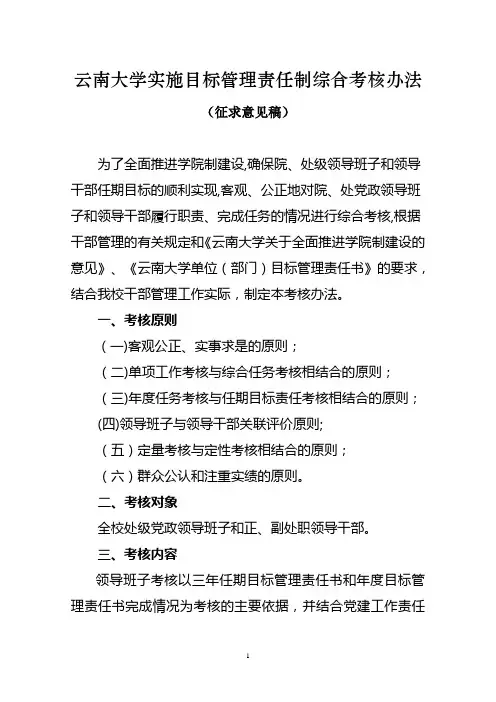 云南大学实施目标管理责任制综合考核办法