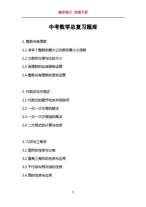 中考数学总复习题库