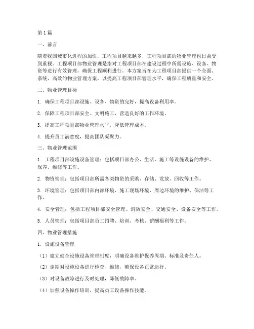 工程项目部物业管理方案(3篇)