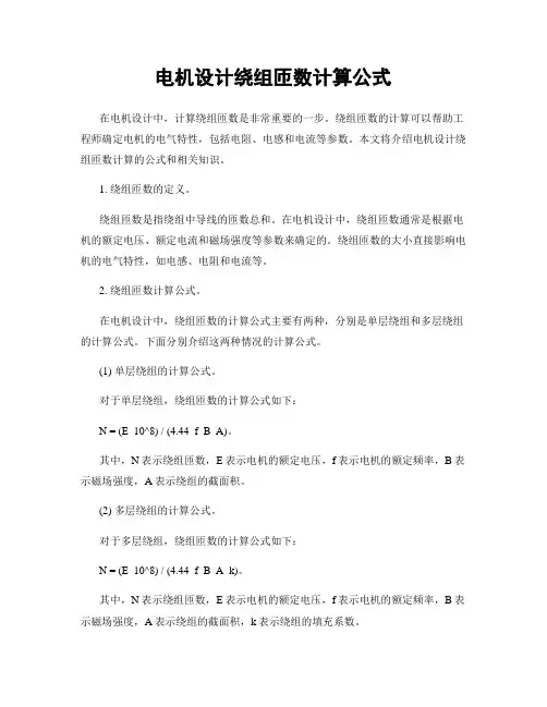 电机设计绕组匝数计算公式