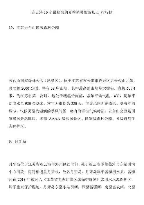 连云港10个最知名的夏季避暑旅游景点_排行榜