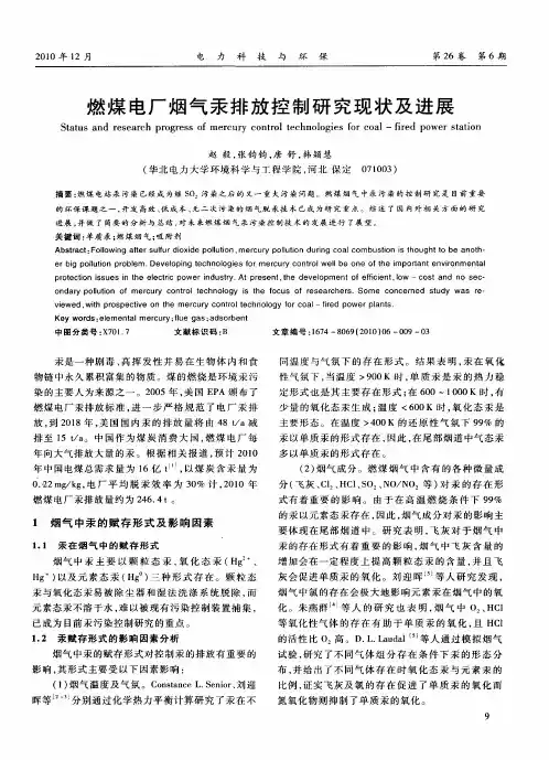 燃煤电厂烟气汞排放控制研究现状及进展