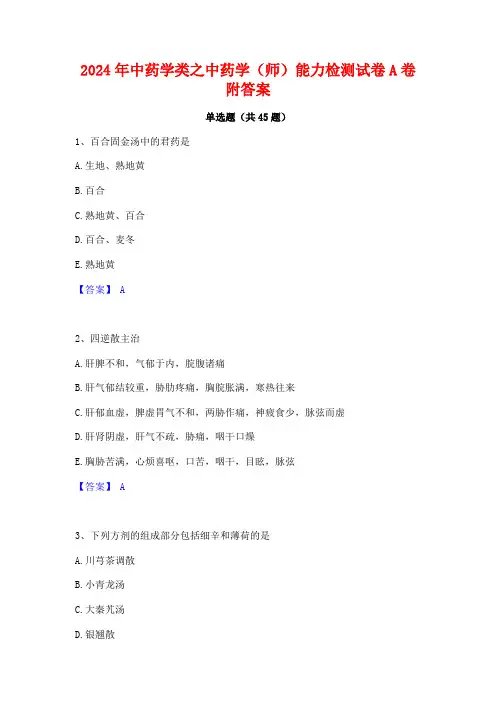 2024年中药学类之中药学(师)能力检测试卷A卷附答案