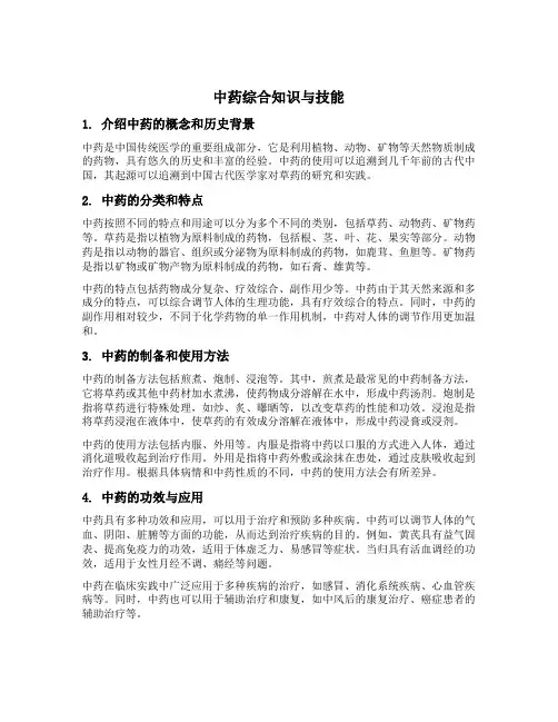 中药综合知识与技能