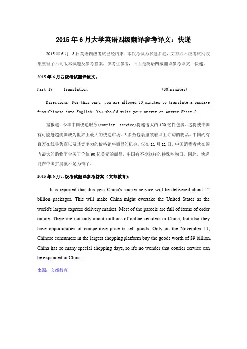 2015年6月大学英语四级翻译参考译文：快递
