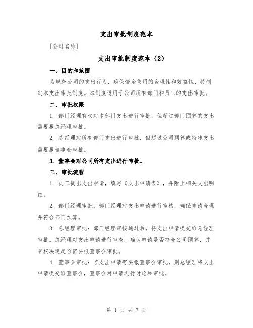 支出审批制度范本(4篇)