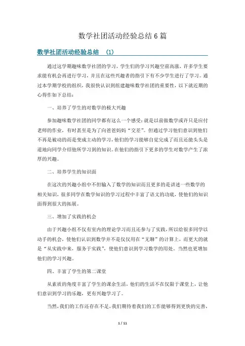 数学社团活动经验总结6篇