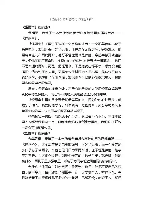 《怪雨伞》读后感范文（精选4篇）