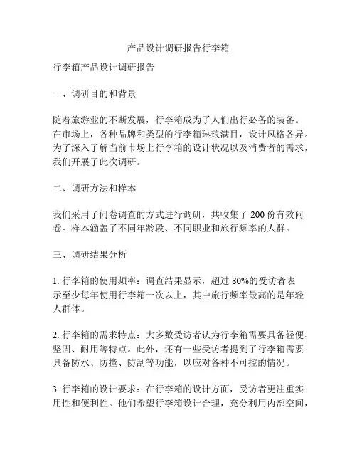 产品设计调研报告行李箱