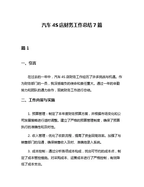 汽车4S店财务工作总结7篇