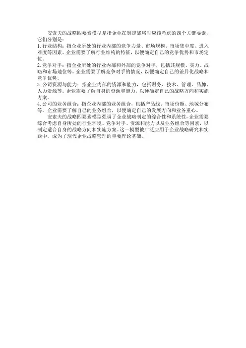 战略四要素 安索夫 解析