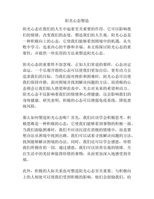 阳光心态塑造