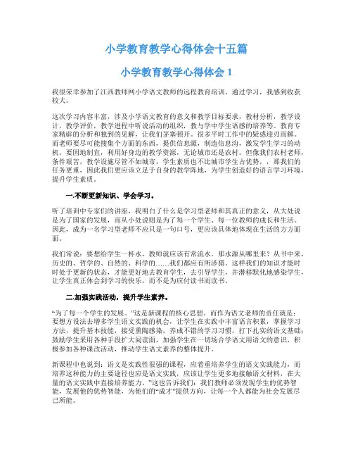 小学教育教学心得体会十五篇