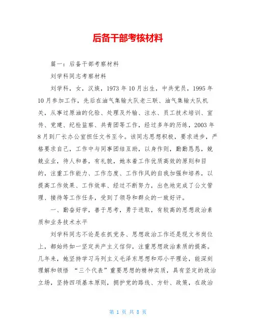 后备干部考核材料