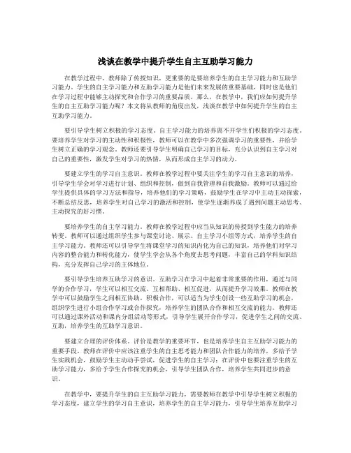 浅谈在教学中提升学生自主互助学习能力