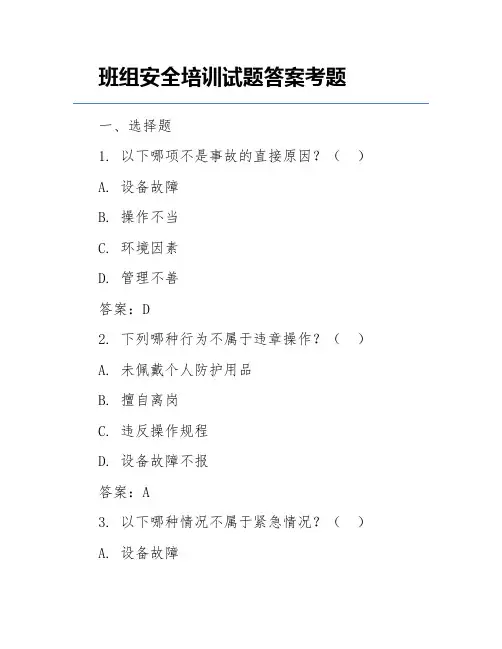 班组安全培训试题答案考题