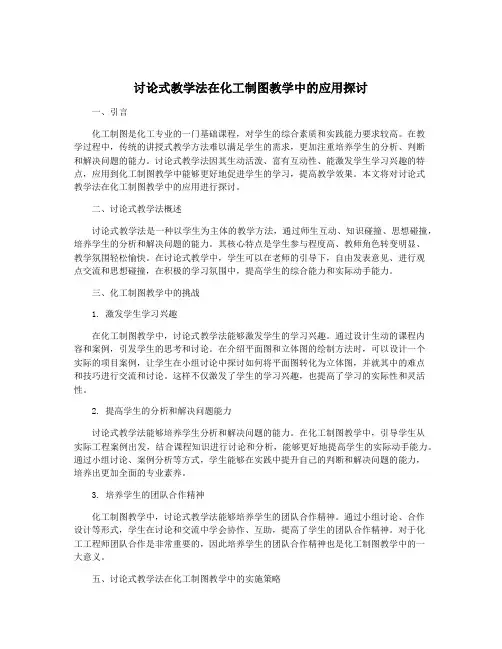 讨论式教学法在化工制图教学中的应用探讨