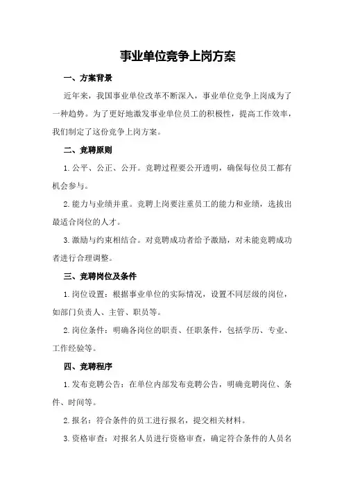 事业单位竞争上岗方案