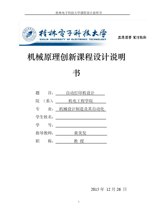 自动打印机说明书_桂林电子科技大学优秀机械原理课程设计