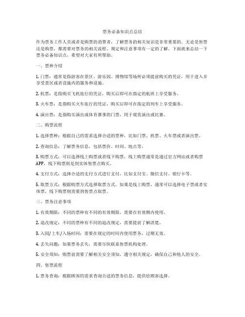 票务必备知识点总结