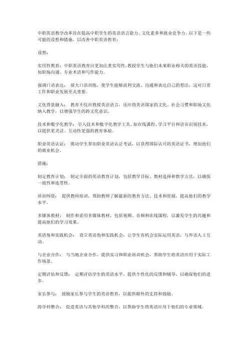 中职英语教学改革的设想与措施