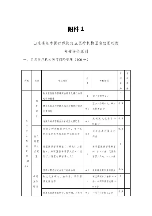 山东省基本医疗保险定点医疗机构卫生信用档案考核评价标准