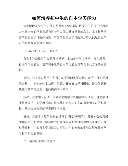 如何培养初中生的自主学习能力