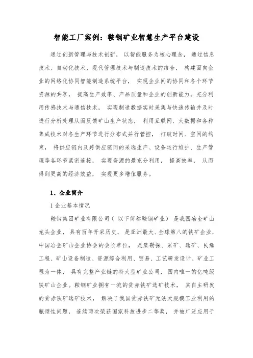 智能工厂案例：鞍钢矿业智慧生产平台建设