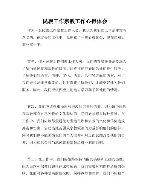 民族工作宗教工作心得体会