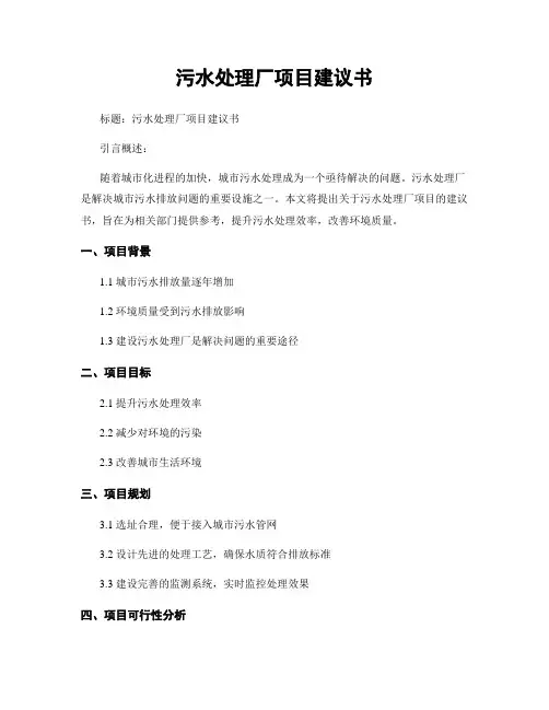 污水处理厂项目建议书