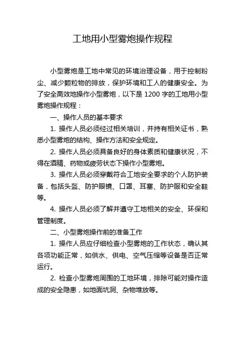 工地用小型雾炮操作规程