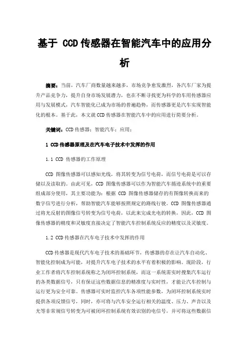 基于CCD传感器在智能汽车中的应用分析