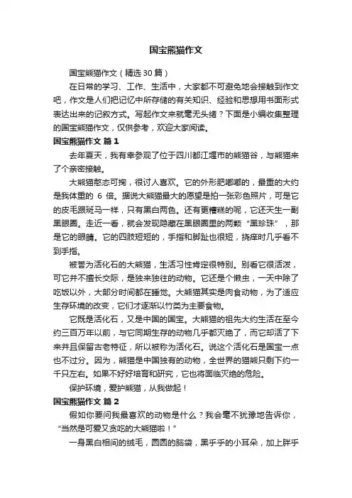 国宝熊猫作文（精选30篇）