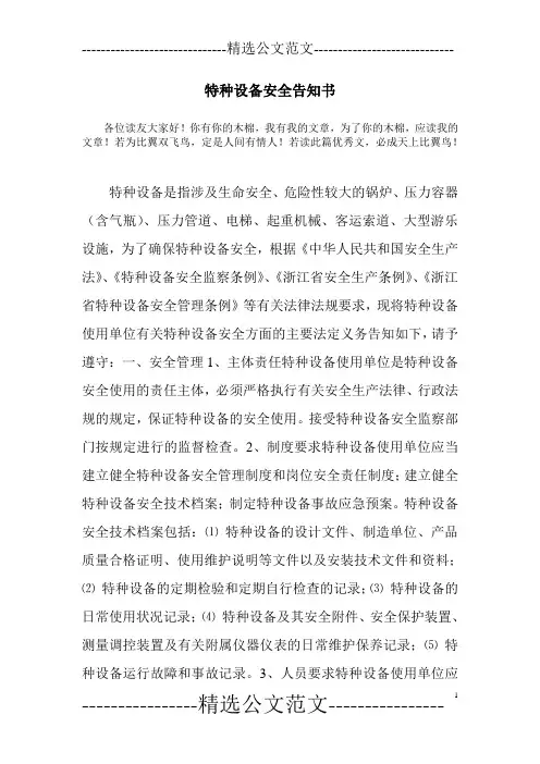 特种设备安全告知书