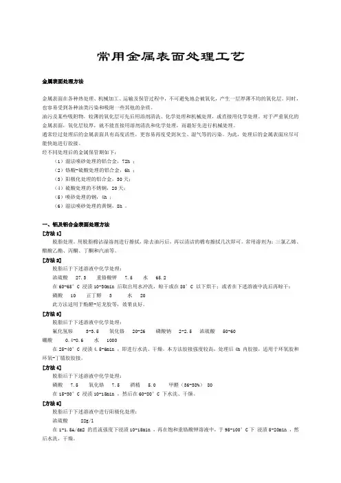 生产中常用金属表面处理工艺简介