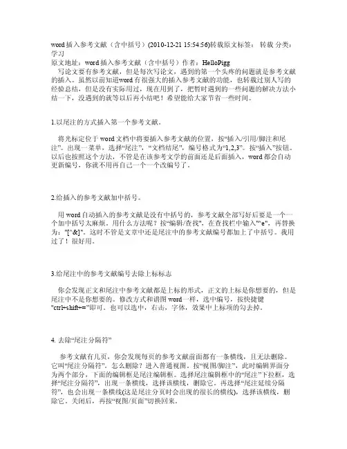 word插入参考文献（含中括号）