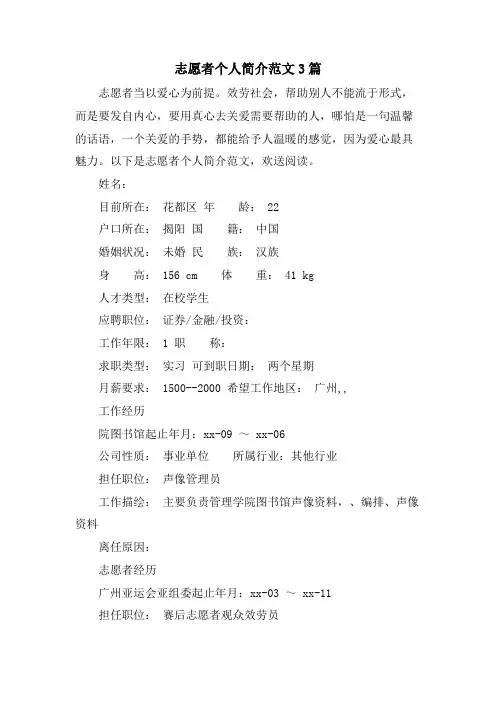 志愿者个人简介范文3篇