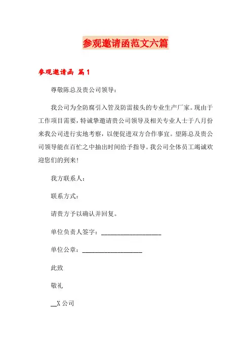 参观邀请函范文六篇