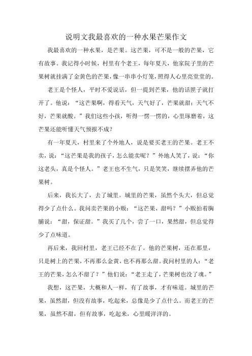 说明文我最喜欢的一种水果芒果作文